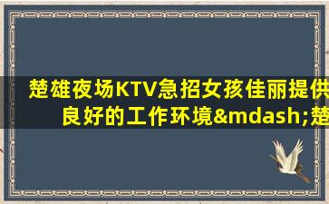 黑龙江KTV招聘